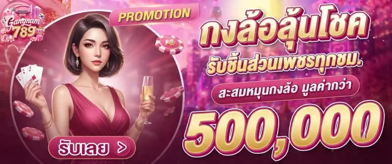 gangnam789 กงล้อลุ้นโชค