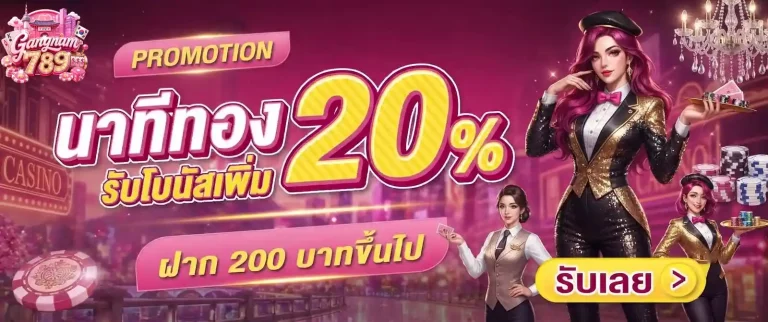 gangnam789 นาทีทอง20%