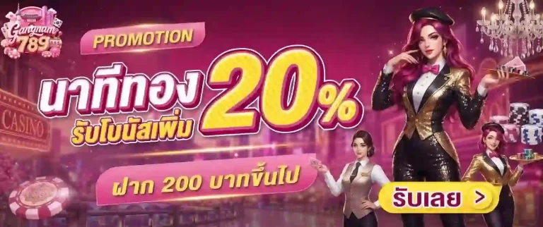 gangnam789 นาทีทอง20%-mobile