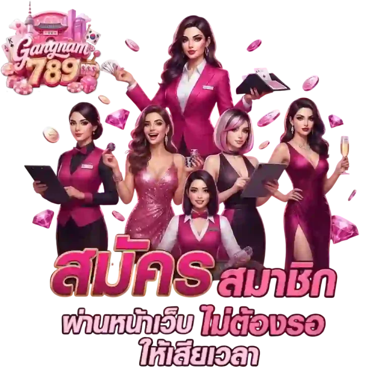 gangnam789 สมัครผ่านหน้าเว็บ-mobile