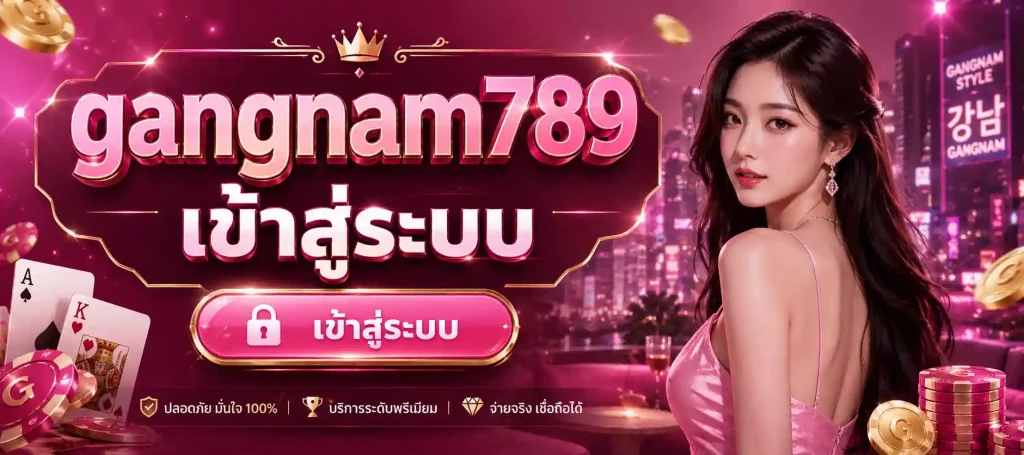 gangnam789 เข้าสู่ระบบ