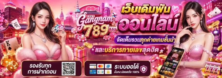 gangnam789 เว็บเดิมพันออนไลน์