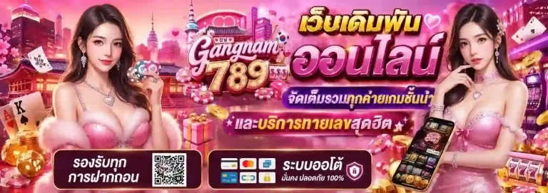 gangnam789 เว็บเดิมพันออนไลน์-mobile
