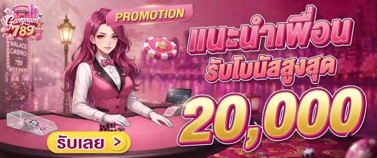 gangnam789 แนะนำเพื่อน
